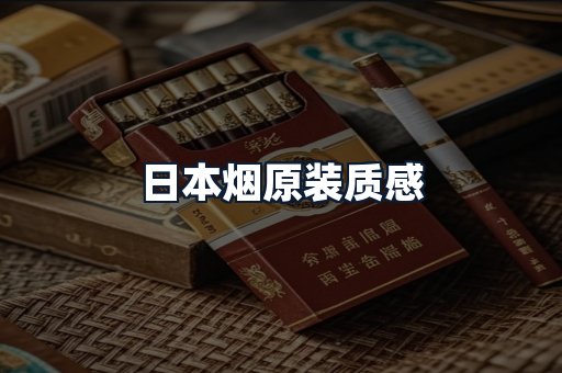 日本烟原装质感