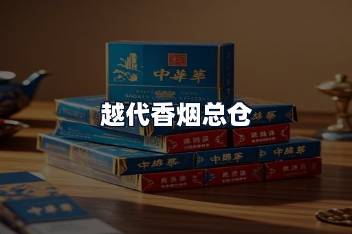 越代香烟总仓
